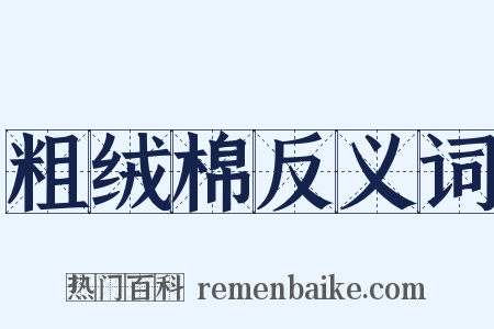 粗绒棉反义词是什么意思的图片